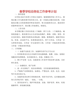 春季学校总务处工作参考计划 