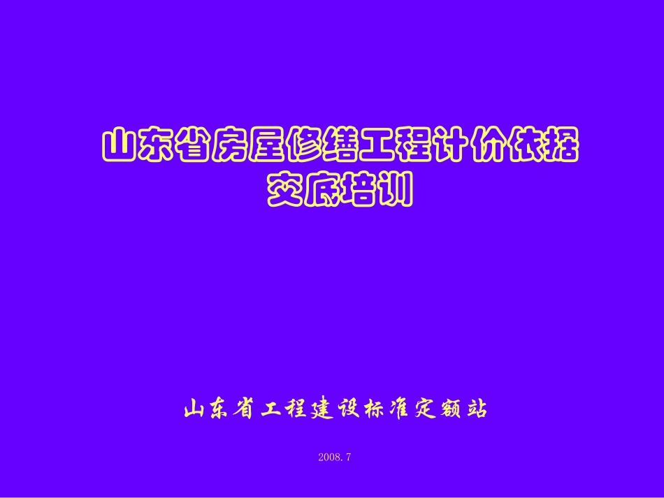 修缮定额讲解_第1页