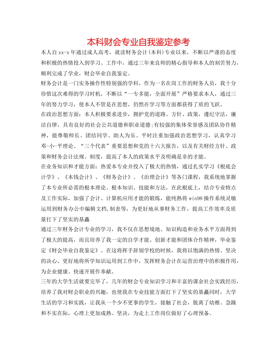本科财会专业自我鉴定参考 _第1页