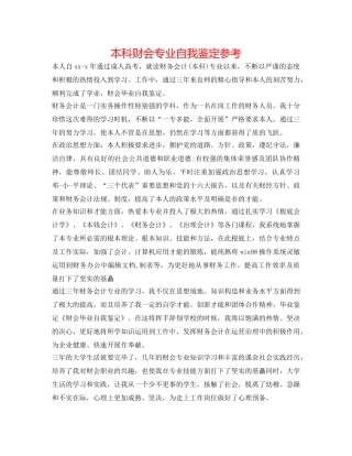 本科财会专业自我鉴定参考 