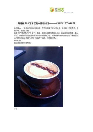 隐逸在798艺术区的一家咖啡馆———CAFE FLATWHITE
