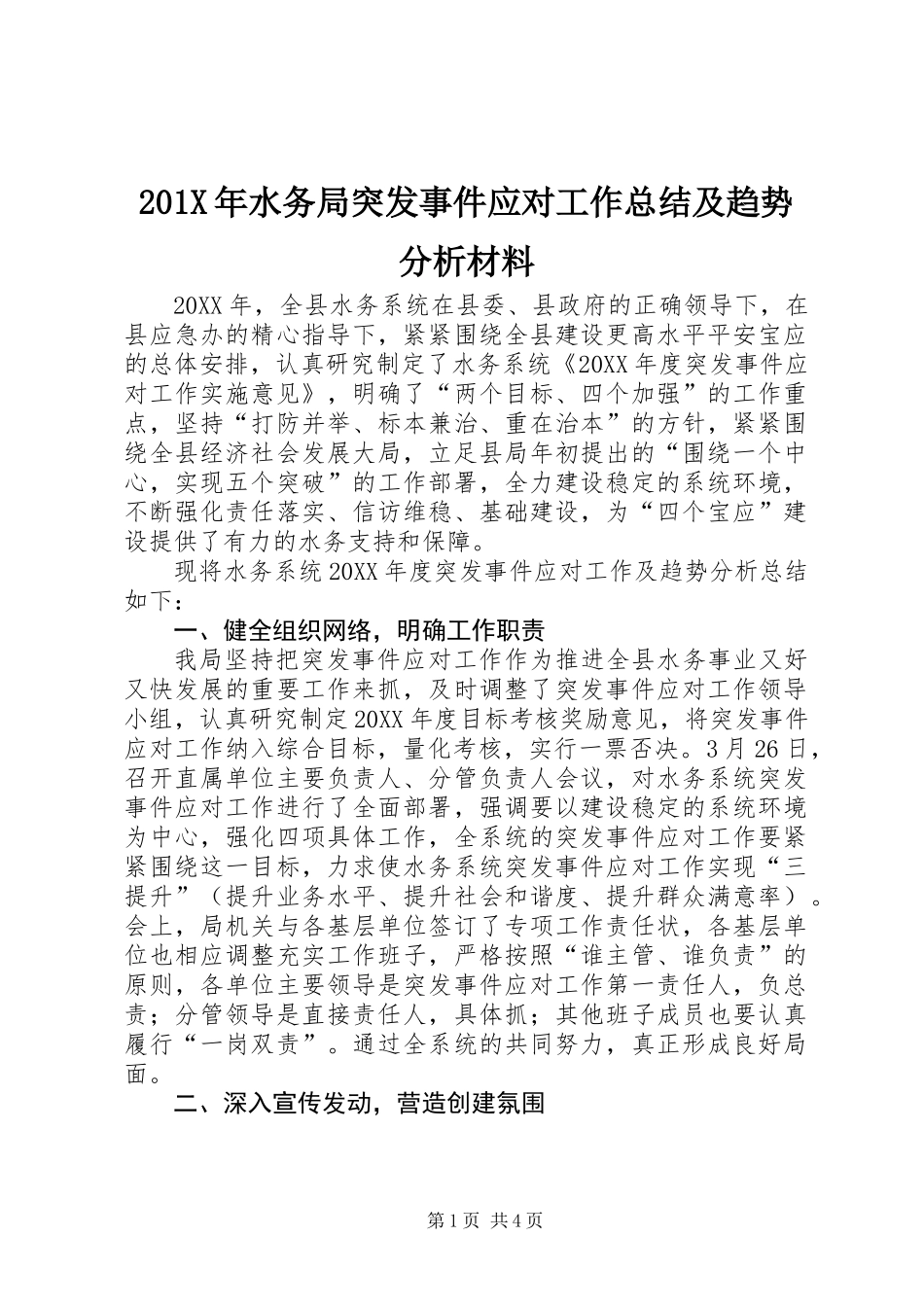 201X年水务局突发事件应对工作总结及趋势分析材料_第1页