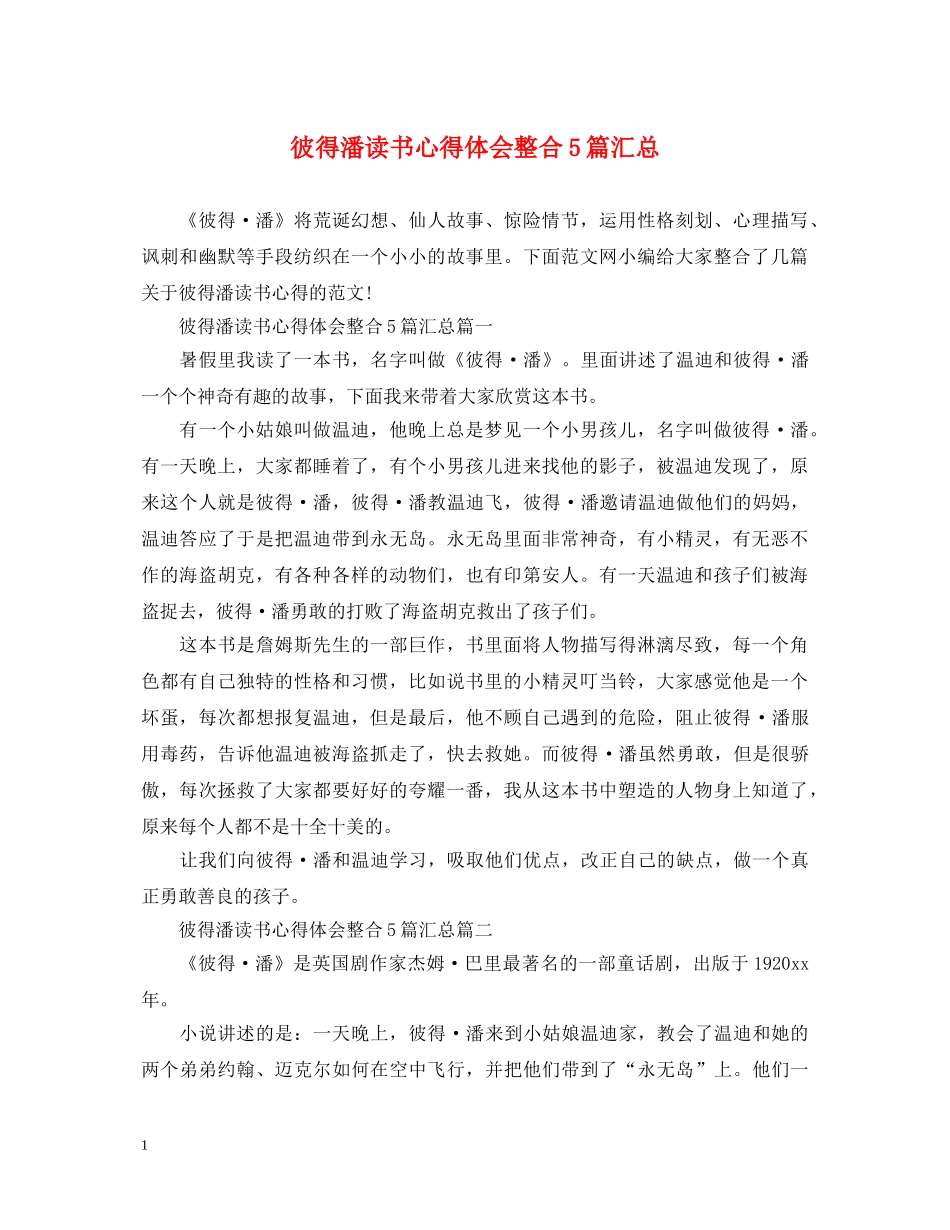 彼得潘读书心得体会整合5篇汇总 _第1页