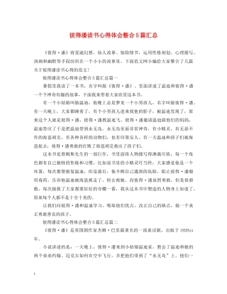 彼得潘读书心得体会整合5篇汇总 