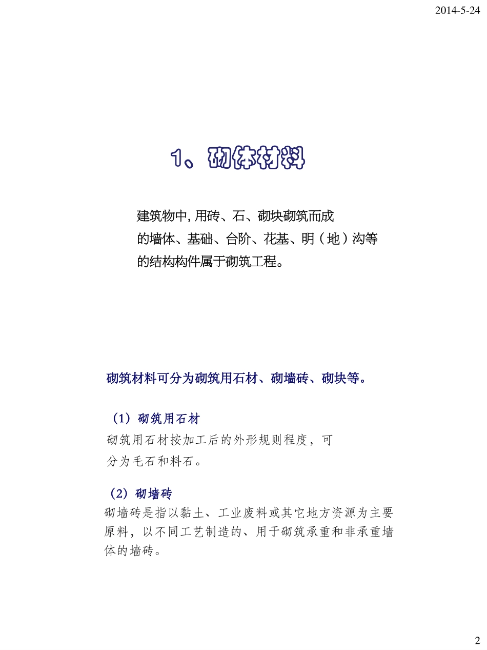 砌筑工程2014_第2页