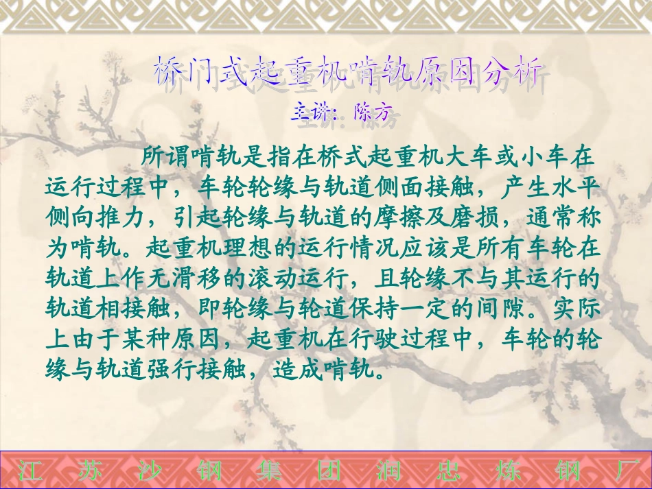 桥式起重机啃轨原因分析_第1页