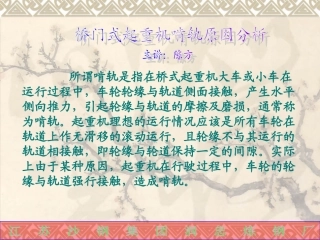 桥式起重机啃轨原因分析