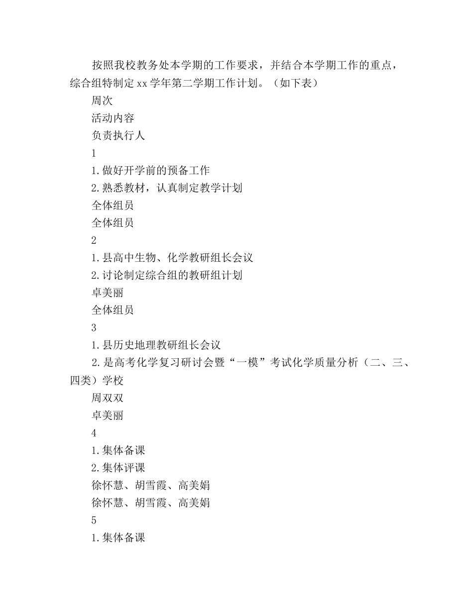 春学期综合组教研参考计划 _第2页