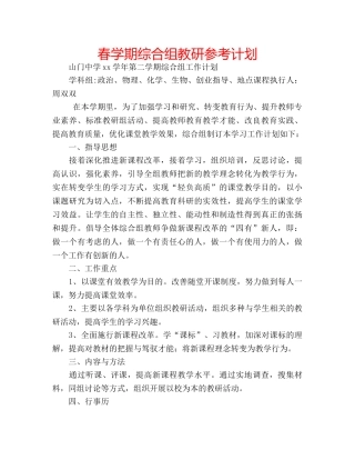 春学期综合组教研参考计划 