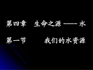 我们的水资源