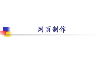 网页制作基础第2章