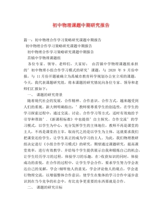 初中物理课题中期研究报告 (000002)