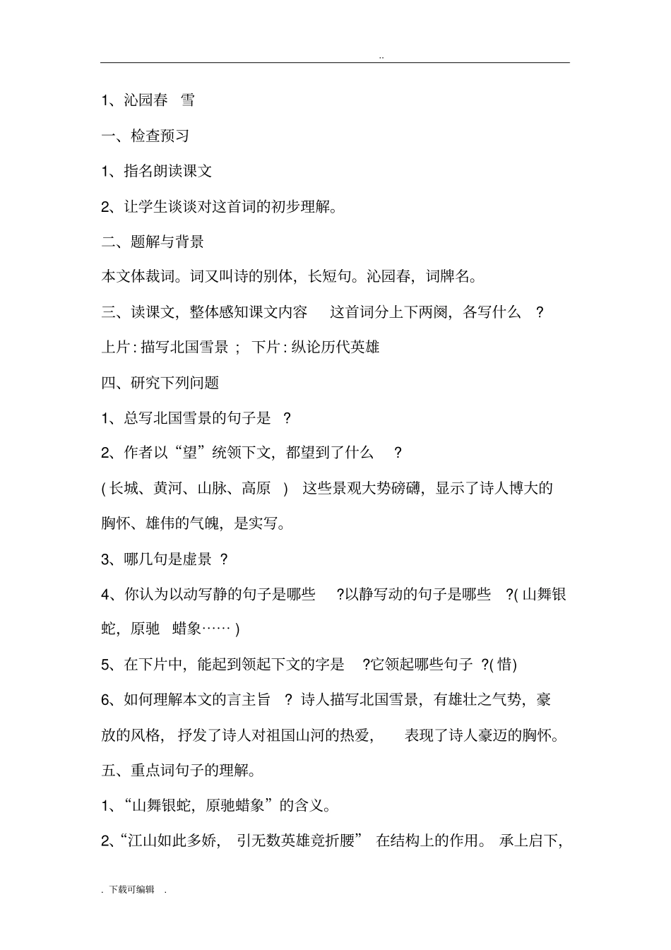 人教版九年级语文听课记录。_第1页