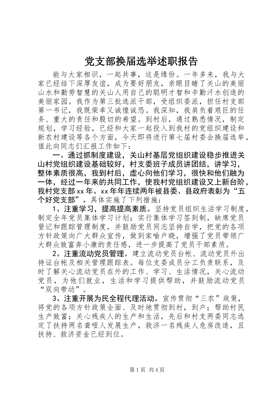 党支部换届选举述职报告 (2)_第1页