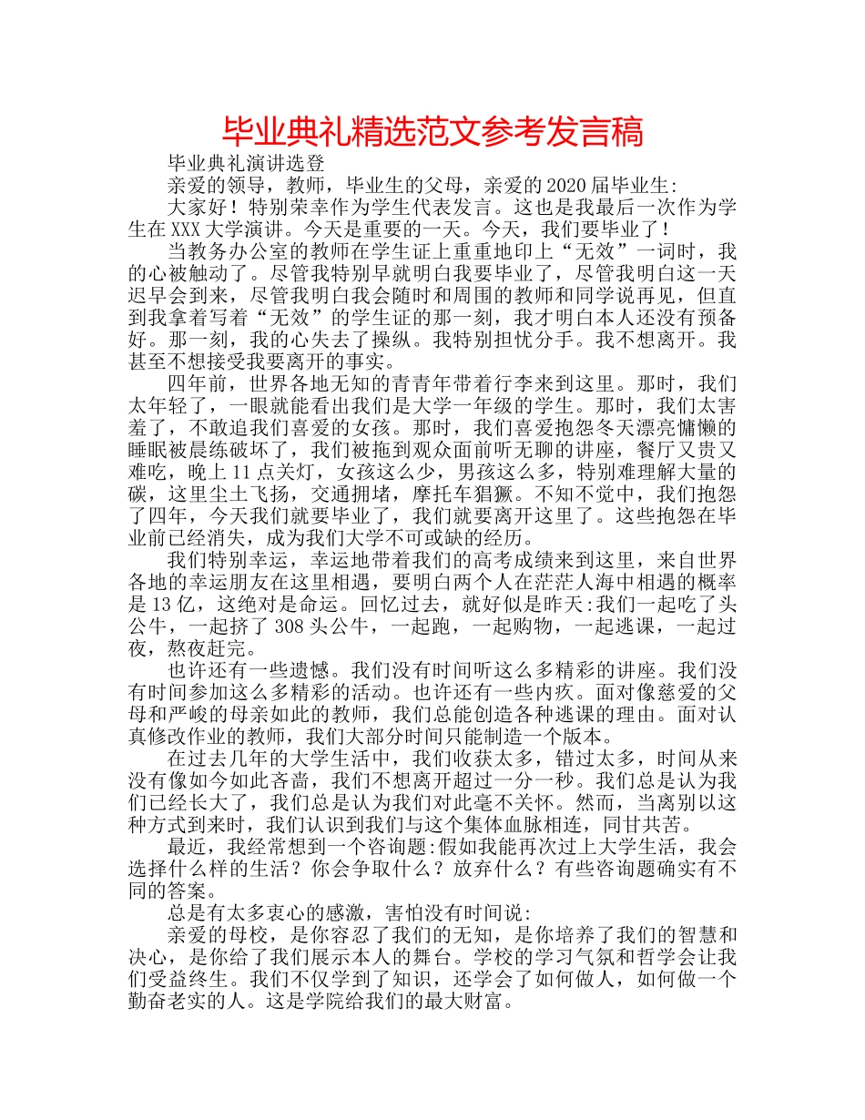 毕业典礼精选范文参考发言稿 _第1页