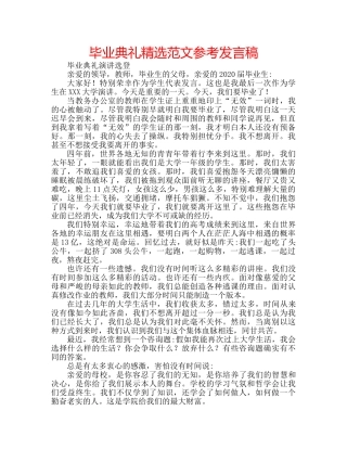 毕业典礼精选范文参考发言稿 