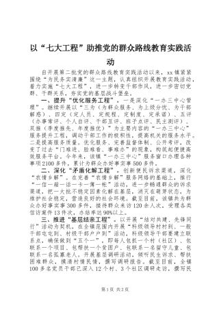 以“七大工程”助推党的群众路线教育实践活动