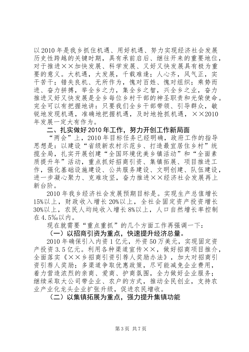 乡党委在全乡农村发展工作会议讲话_第3页