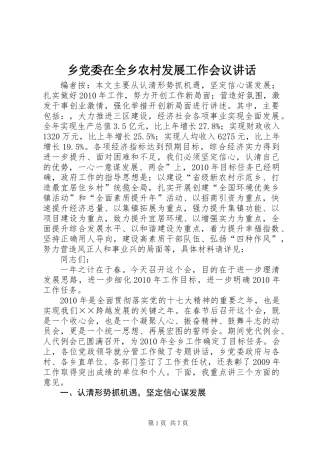 乡党委在全乡农村发展工作会议讲话