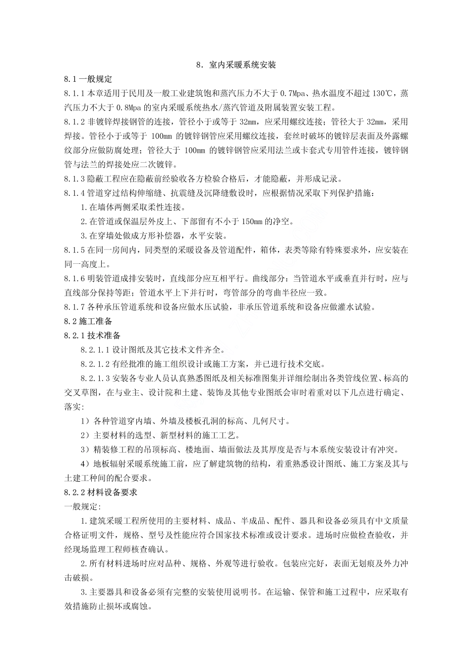 室内采暖系统安装施工工艺(水暖-08)_第1页