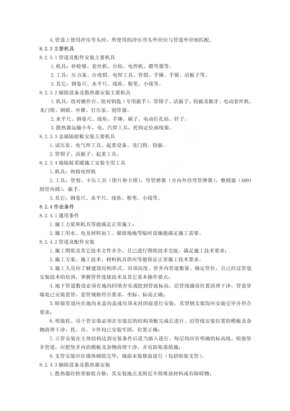 室内采暖系统安装施工工艺(水暖-08)_第2页