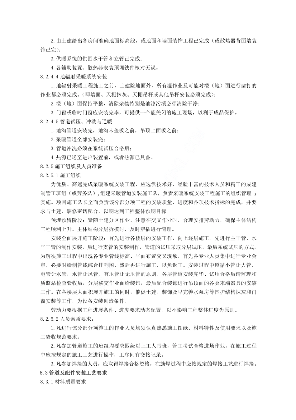 室内采暖系统安装施工工艺(水暖-08)_第3页