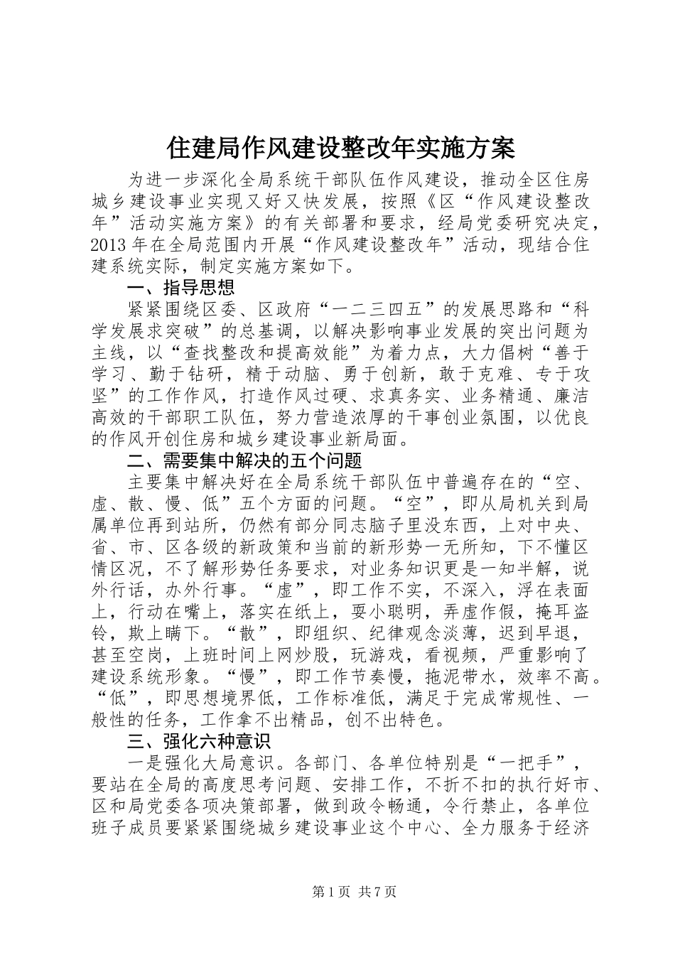 住建局作风建设整改年实施方案_第1页