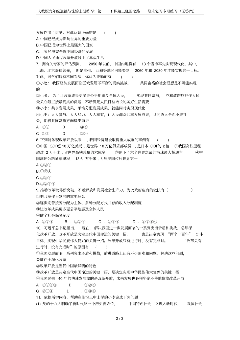 人教版九年级道德与法治上册练习：第1课踏上强国之路期末复习专项练习无答案_第2页