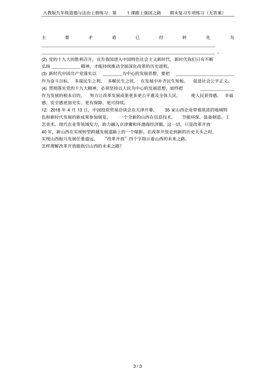 人教版九年级道德与法治上册练习：第1课踏上强国之路期末复习专项练习无答案_第3页
