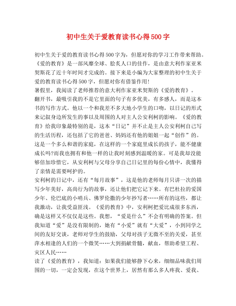 初中生关于爱教育读书心得500字 _第1页