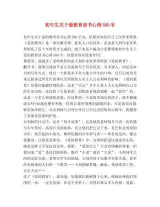 初中生关于爱教育读书心得500字 