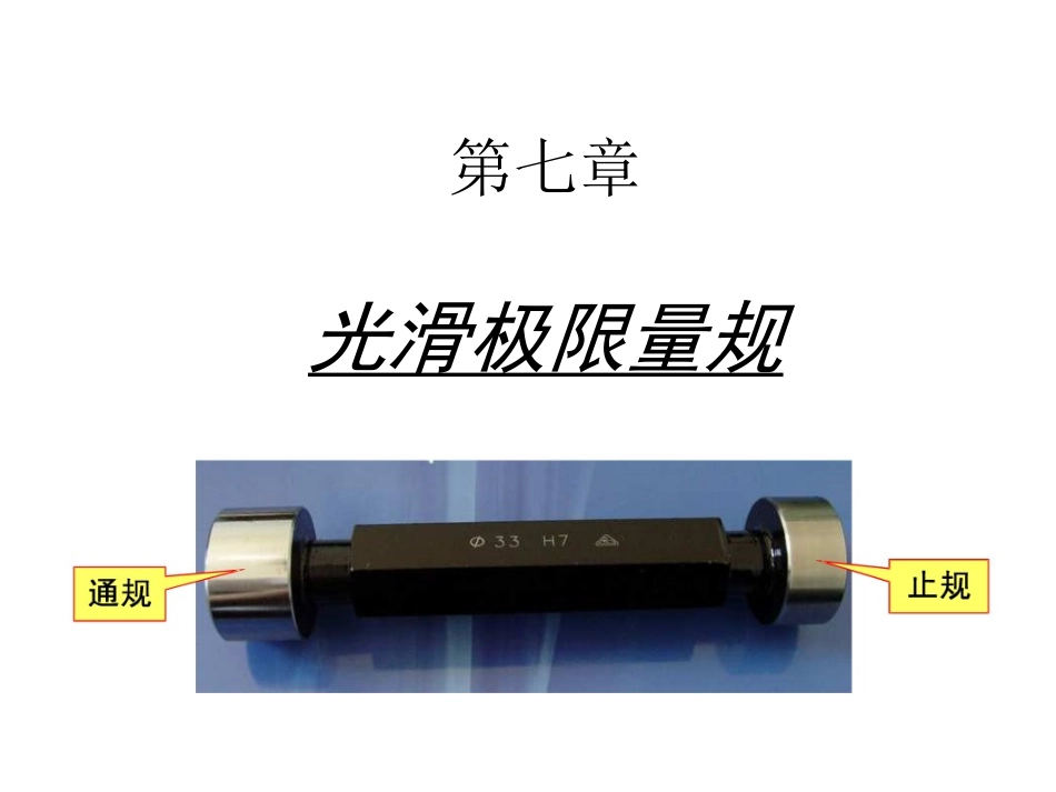 公差配合与技术测量第七章_第1页