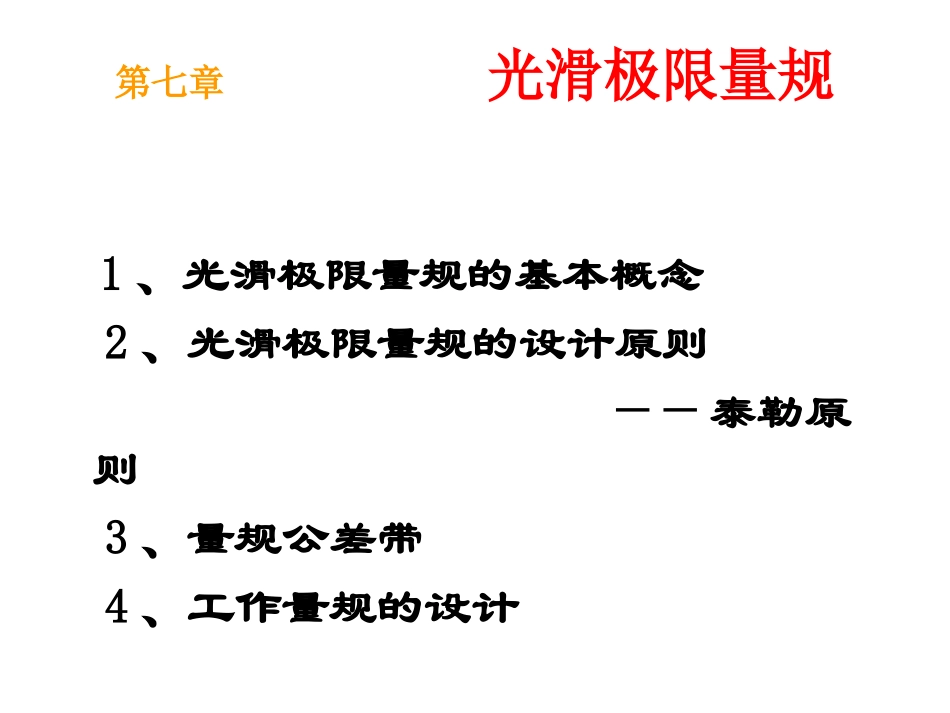 公差配合与技术测量第七章_第2页