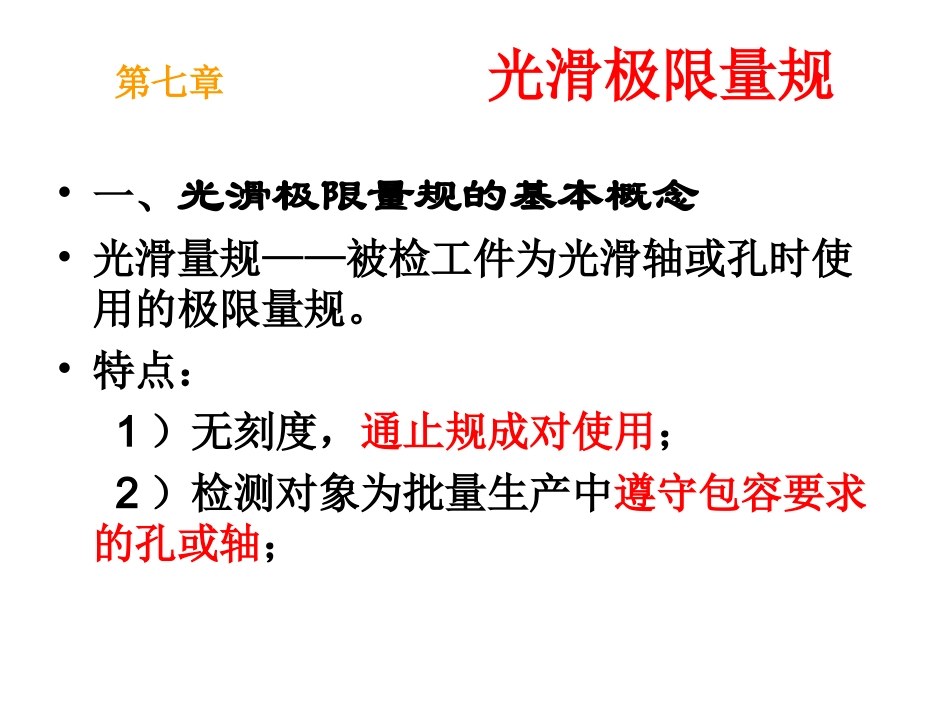 公差配合与技术测量第七章_第3页