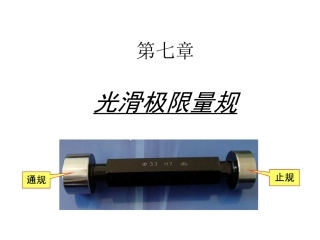 公差配合与技术测量第七章