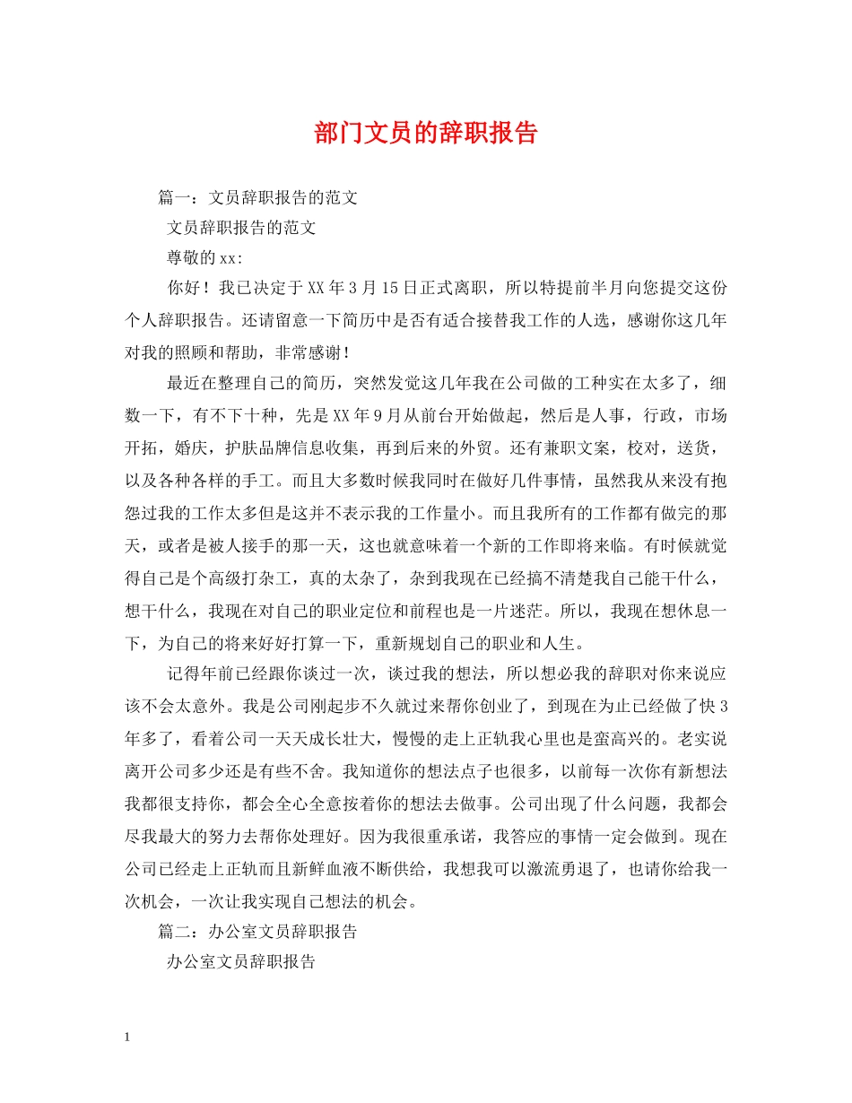 部门文员的辞职报告 _第1页