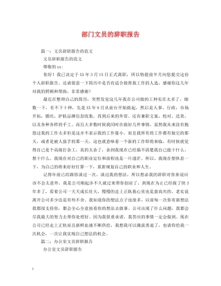 部门文员的辞职报告 