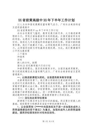 XX省前黄高级中XX年下半年工作计划