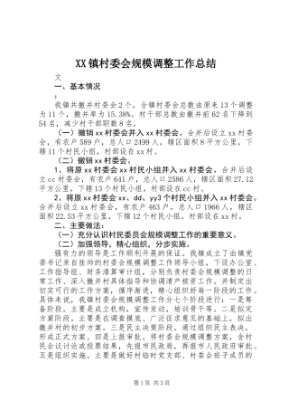 XX镇村委会规模调整工作总结 (2)