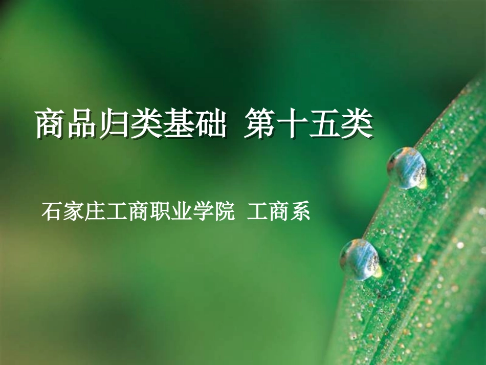 商品归类 第十五类 报关员考试_第1页