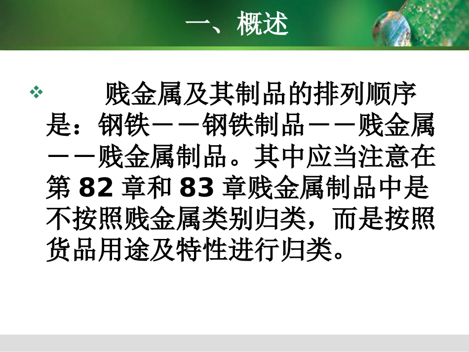商品归类 第十五类 报关员考试_第3页