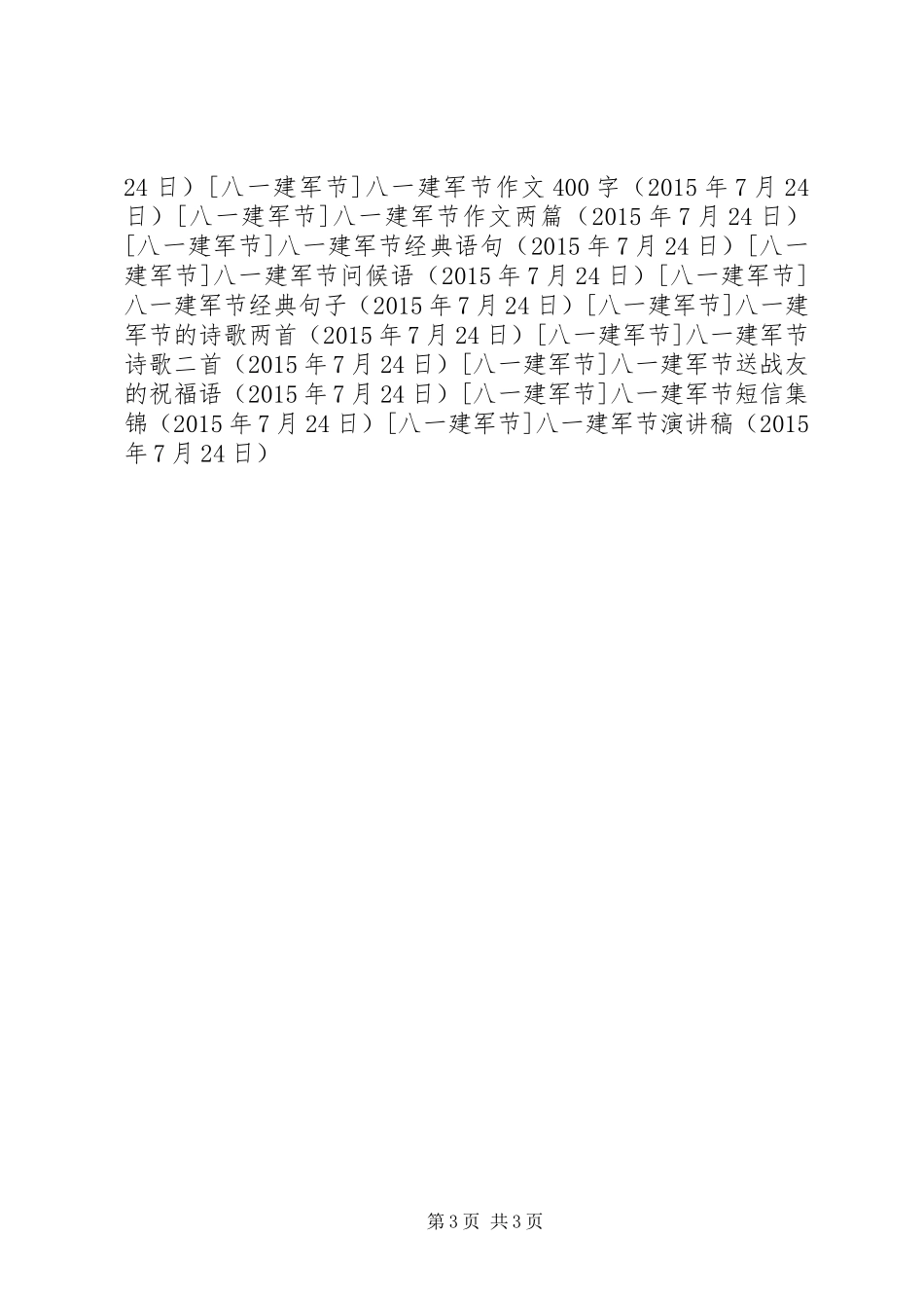 八一建军节演讲稿 (3)_第3页