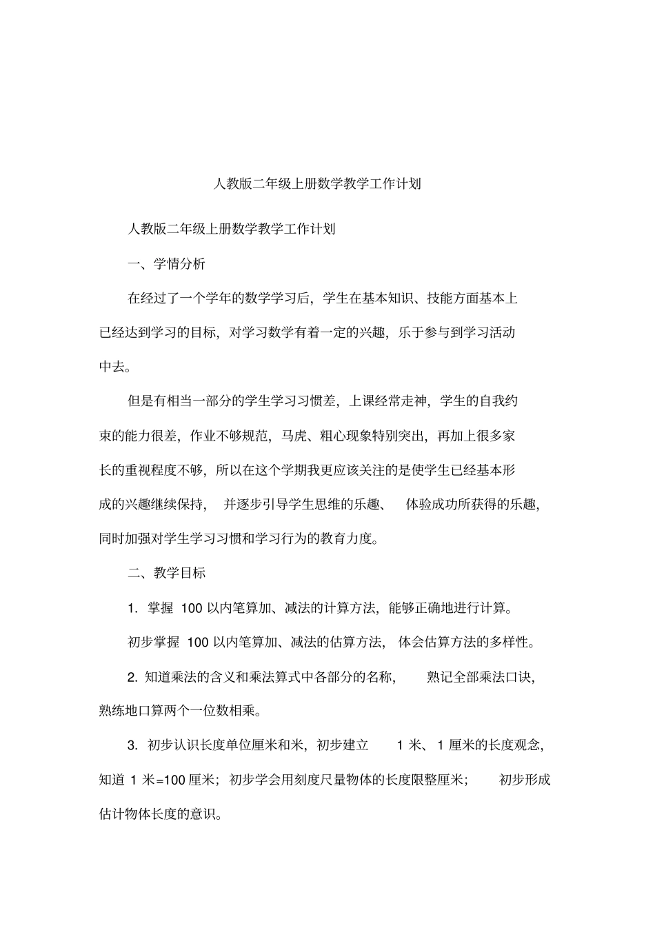 人教版二年级上册数学教学工作计划_第1页
