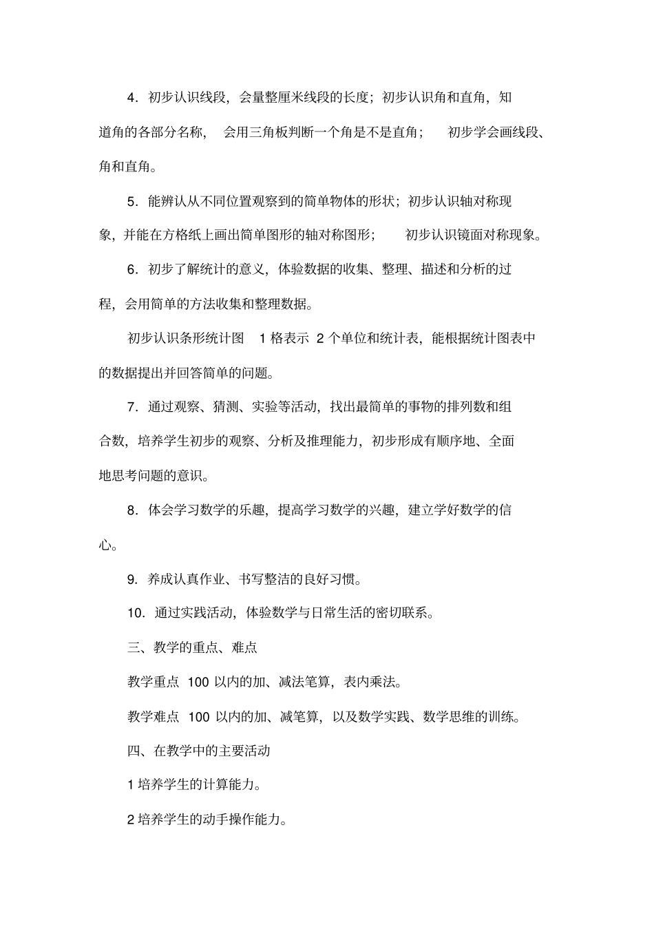 人教版二年级上册数学教学工作计划_第2页