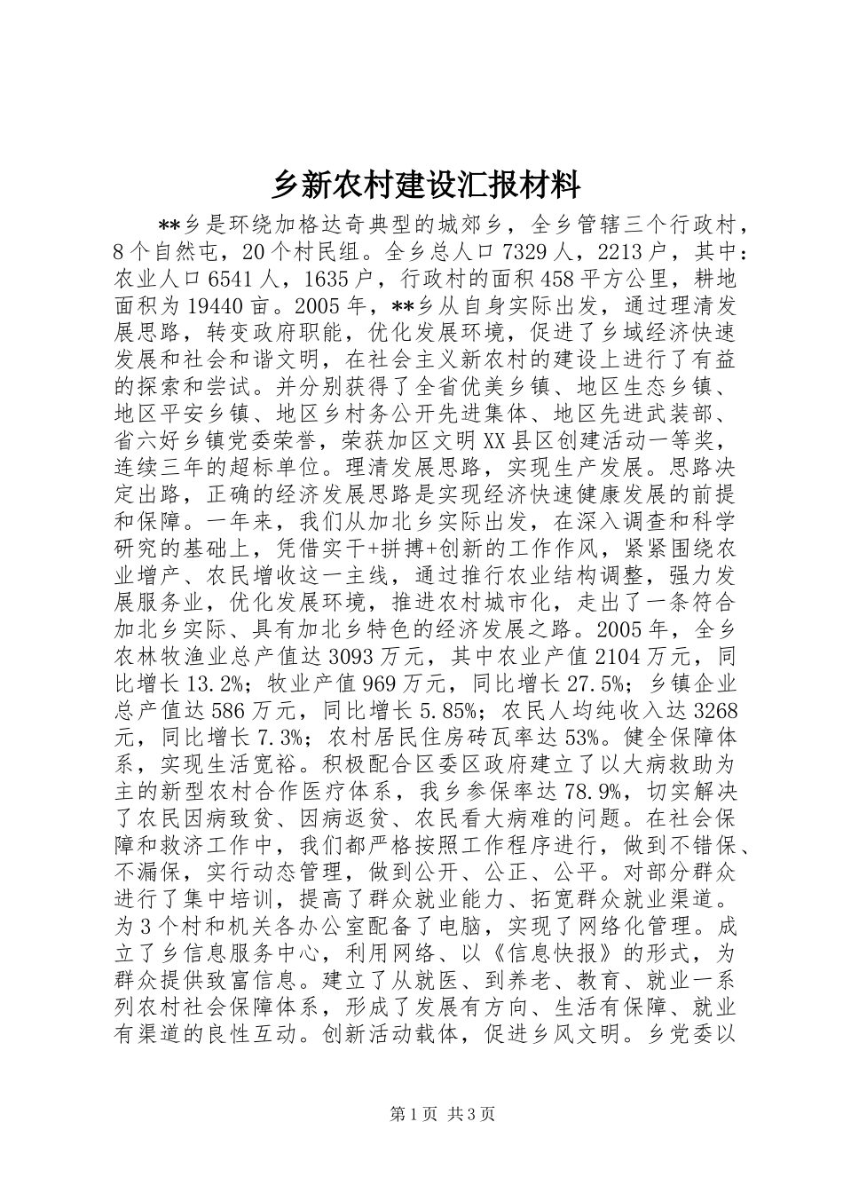 乡新农村建设汇报材料 (2)_第1页
