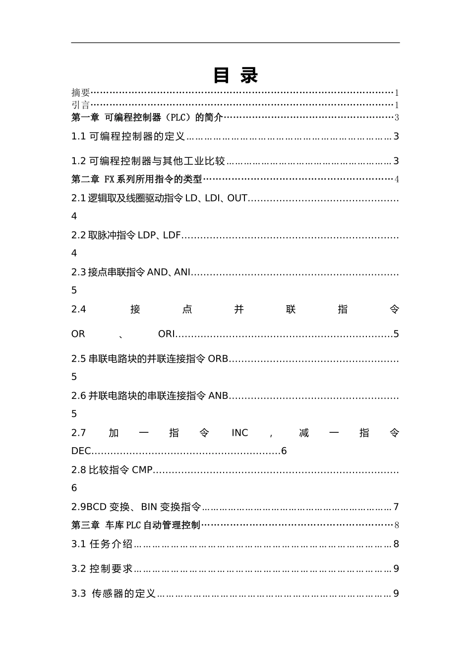 基于三菱PLC车库自动管理系统的设计_第1页