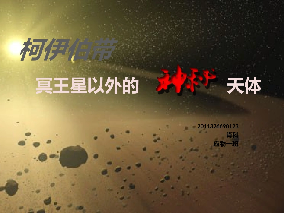 柯伊伯带天体_第1页