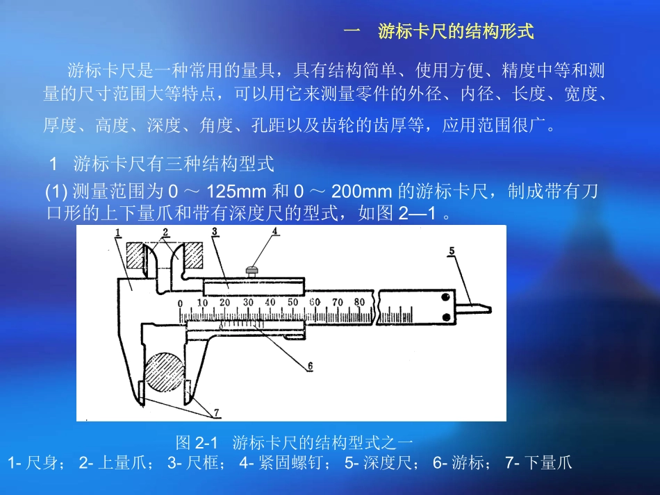 游标卡尺的类型及使用介绍_第1页