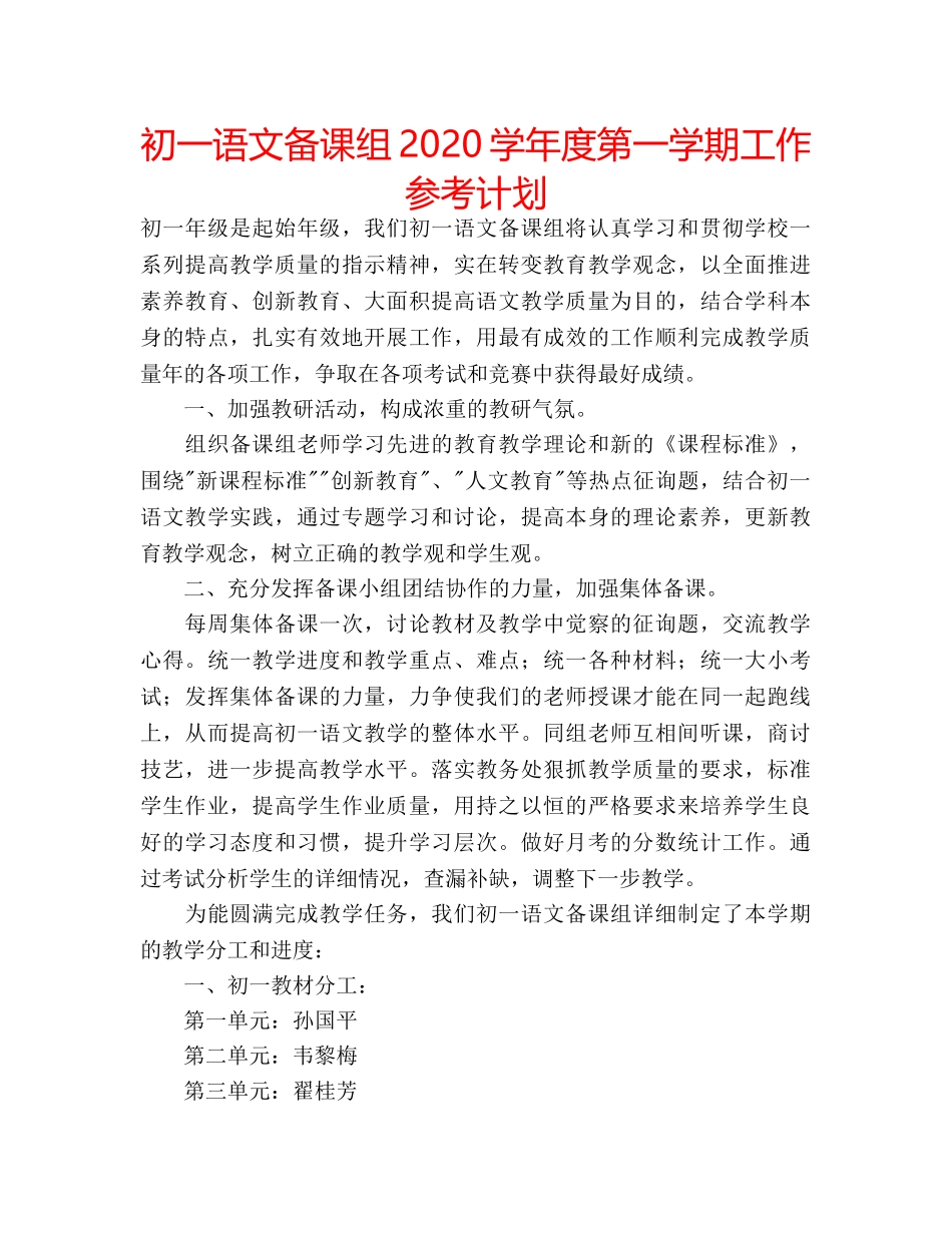 初一语文备课组2020学年度第一学期工作参考计划 _第1页