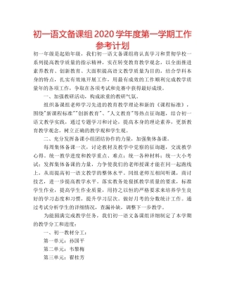 初一语文备课组2020学年度第一学期工作参考计划 
